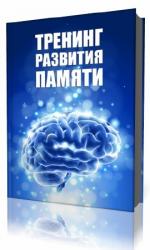 А. М.  Дубина  -  Тренинг развития памяти