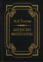 Толстая Александра - Записки фрейлины: Печальный эпизод из моей жизни при дворе
