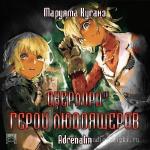 Куганэ Маруяма - Герои Людоящеров m4b