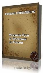 Ковалёнок  Алексей  -  Мужание Руси от Московии к России
