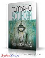 Устинова Татьяна - Отель последней надежды. Читает Смирнов Г.