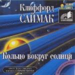 Клиффорд Саймак - Кольцо вокруг солнца (2006)