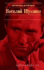 Шукшин  Василий  -  Как зайка летал на воздушных шариках