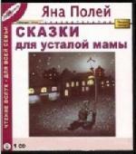 Полей Яна - Сказки для усталой мамы (2008)
