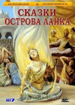 Коллектив  - Сказки острова Ланка