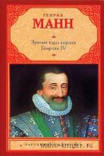 Манн Генрих - Зрелые годы короля Генриха IV