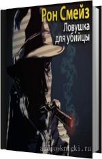 Смейз Рон - Ловушка