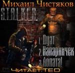 Чистяков Михаил - S.T.A.L.K.E.R. Дуэт. Напарничек. Лопата (2011)