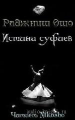 Ошо  Раджниш  -  Истина суфиев