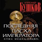 Бушков Александр - Последняя Пасха императора