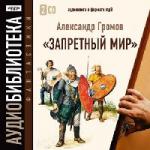 Громов Александр - Запретный мир (2007)
