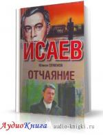 Семёнов Юлиан - Отчаяние