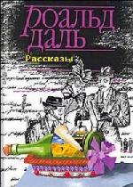 Даль Роальд - Дорога в небеса (2006)

