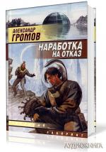 Громов Александр - Наработка на отказ