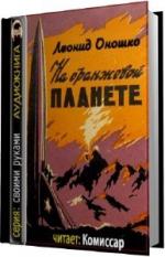 Оношко Леонид. На оранжевой планете