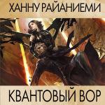 Райаниеми Ханну - Квантовый вор