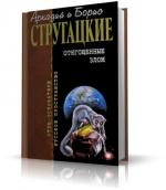 Стругацкие.   Отягощенные злом.