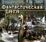 Гарри Гаррисон - Фантастическая сага (2006)
