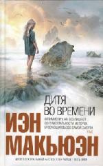 Макьюэн Иэн - Дитя во времени (2011)
