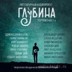 Литературный аудиопроект «Глубина» (выпуск 2)