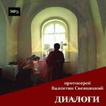 Свенцицкий Валентин - Диалоги