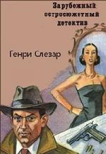 Слезар Генри - Глория Мейсон больна (2007)
