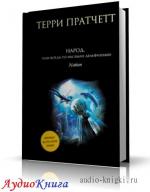 Пратчетт Терри - Народ, или Когда-то мы были дельфинами