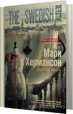 Хермансон Мари - Двойная жизнь