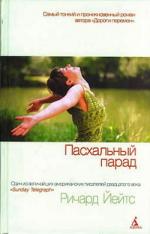 Йейтс Ричард - Пасхальный парад (2011)