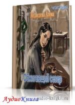 Медведева Алёна - Обжигающий север