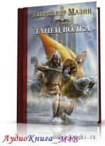 Мазин Александр - Танец волка, М4В
