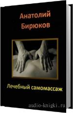 Бирюков Анатолий - Лечебный самомассаж