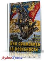 Подгурский Игорь, Романтовский Дмитрий - Они сражались за реальности