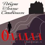 Стивенсон Роберт Льюис - Олалла