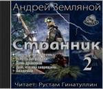 Земляной Андрей – Странник 2. Успеть до радуги