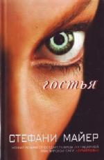 Майер Стефани - Гостья (2010)