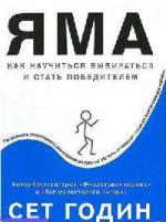 Годин Сет - Яма. Как научиться выбираться и стать победителем  (2010)
