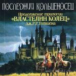 Еськов Кирилл - Последний кольценосец