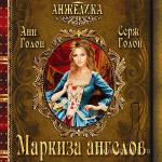 Голон Анн и Серж - Анжелика, маркиза ангелов