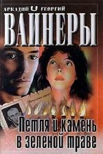 Вайнеры Аркадий и Георгий - Петля и камень в зеленой траве