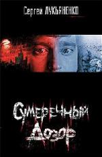 Сергей Лукьяненко - Сумеречный дозор (2007)