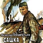 Кондратьев Вячеслав - Сашка читает Груднева Т.