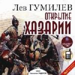 Гумилёв Лев - Открытие Хазарии (2007)
