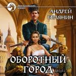 Белянин Андрей - Оборотный город