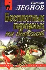 Николай Леонов - Бесплатных пирожных не бывает (1994)
