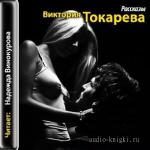 Токарева В.- Рассказы