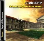 Стив Берри   -  Александрийское звено