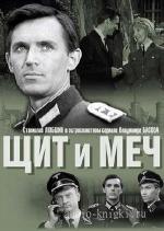 Кожевников  Вадим  -  Щит и меч