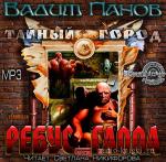 Панов Вадим - Тайный город. Ребус Галла