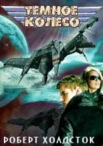 Роберт Холдсток - Темное колесо (2010)
